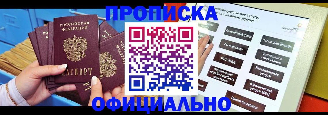 купить прописку в Видном
