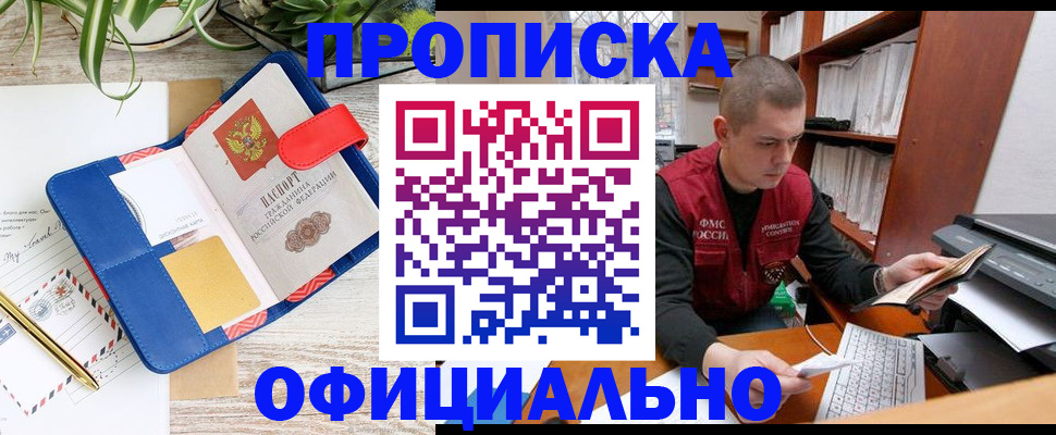 прописка для работы в Видном